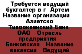 Требуется ведущий бухгалтер в г. Артем › Название организации ­ “Азиатско-Тихоокеанский Банк“ ОАО › Отрасль предприятия ­ Банковская › Название вакансии ­ Ведущий бухгалтер › Место работы ­ Артём › Минимальный оклад ­ 28 000 › Максимальный оклад ­ 35 000 › Возраст от ­ 25 › Возраст до ­ 45 - Приморский край, Артем г. Работа » Вакансии   